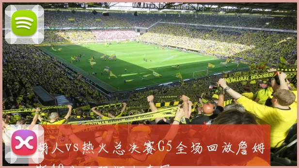 湖人vs热火总决赛G5全场回放詹姆斯40分三双湖人夺冠