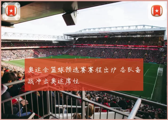 奥运会篮球预选赛赛程出炉 各队备战冲击奥运席位