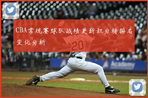 CBA常规赛球队战绩更新积分榜排名变化分析