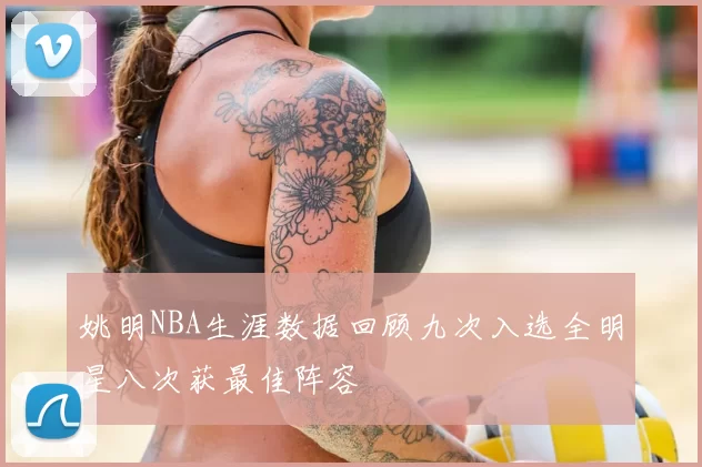 姚明NBA生涯数据回顾九次入选全明星八次获最佳阵容