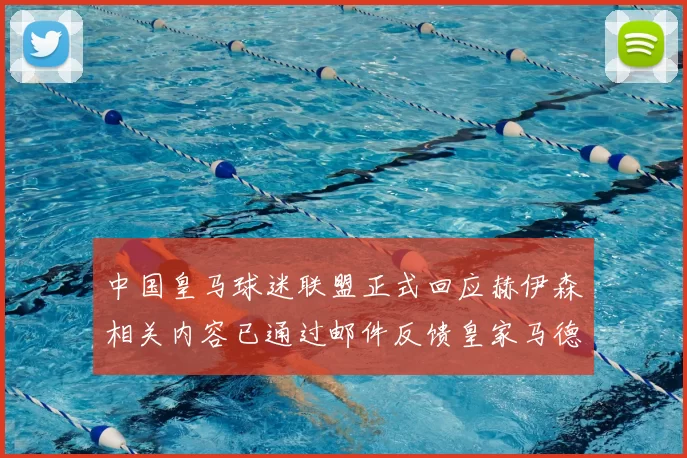 中国皇马球迷联盟正式回应赫伊森相关内容已通过邮件反馈皇家马德里