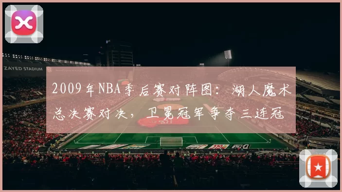 2009年NBA季后赛对阵图：湖人魔术总决赛对决，卫冕冠军争夺三连冠