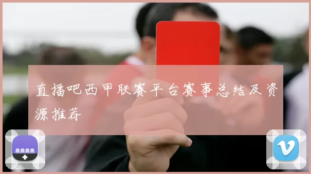 直播吧西甲联赛平台赛事总结及资源推荐