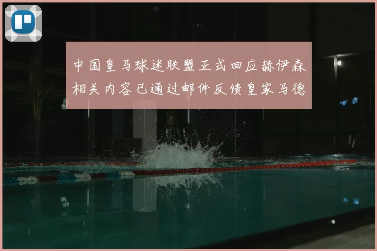 中国皇马球迷联盟正式回应赫伊森相关内容已通过邮件反馈皇家马德里
