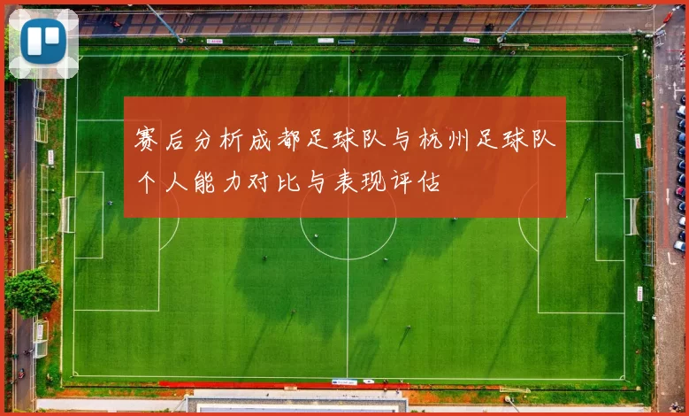 赛后分析成都足球队与杭州足球队个人能力对比与表现评估