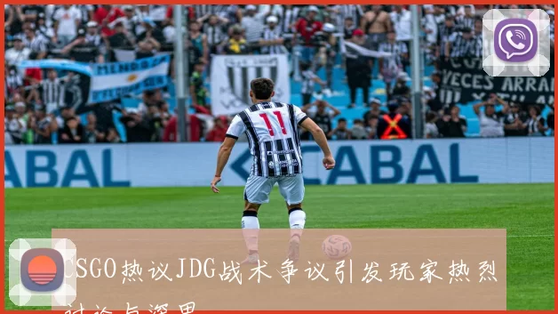 CSGO热议JDG战术争议引发玩家热烈讨论与深思