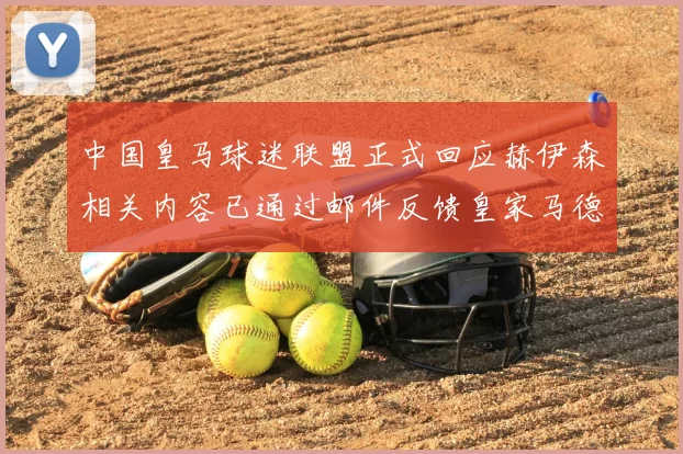 中国皇马球迷联盟正式回应赫伊森相关内容已通过邮件反馈皇家马德里