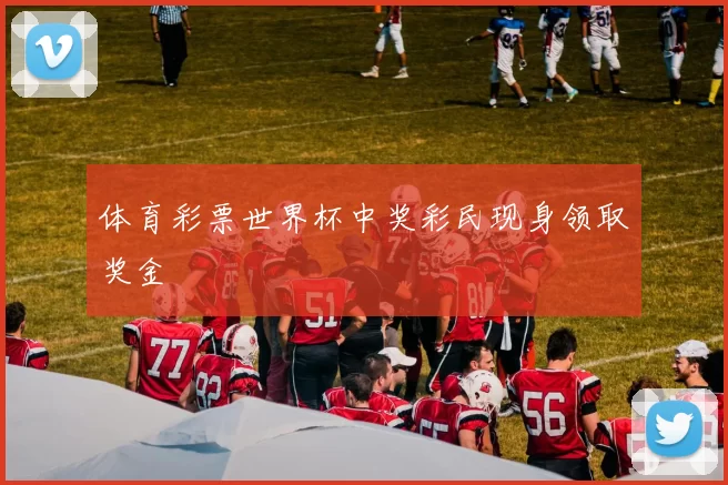 体育彩票世界杯中奖彩民现身领取奖金