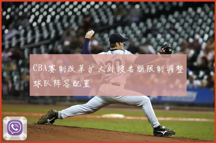 CBA赛制改革扩大外援名额限制调整球队阵容配置