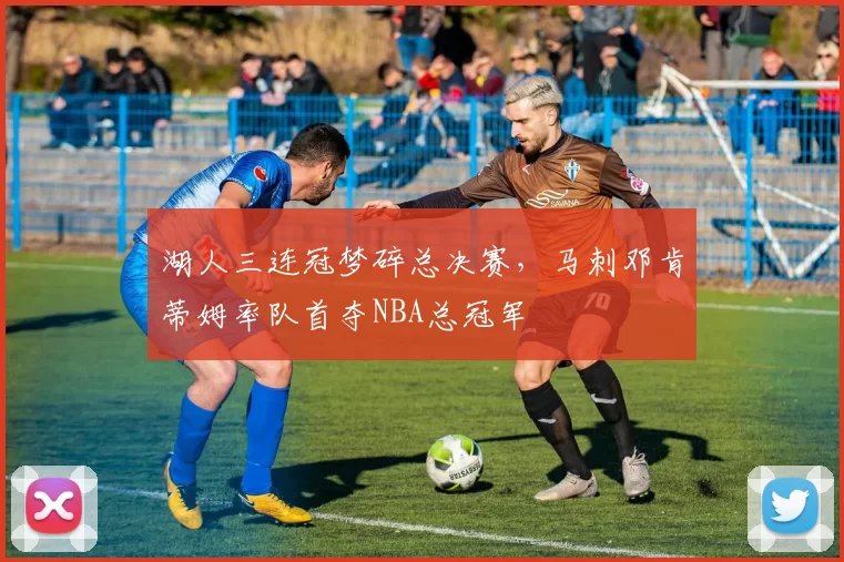 湖人三连冠梦碎总决赛，马刺邓肯蒂姆率队首夺NBA总冠军