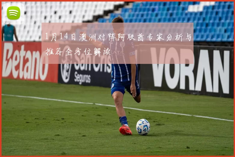 1月14日澳洲对阵阿联酋专家分析与推荐全方位解读