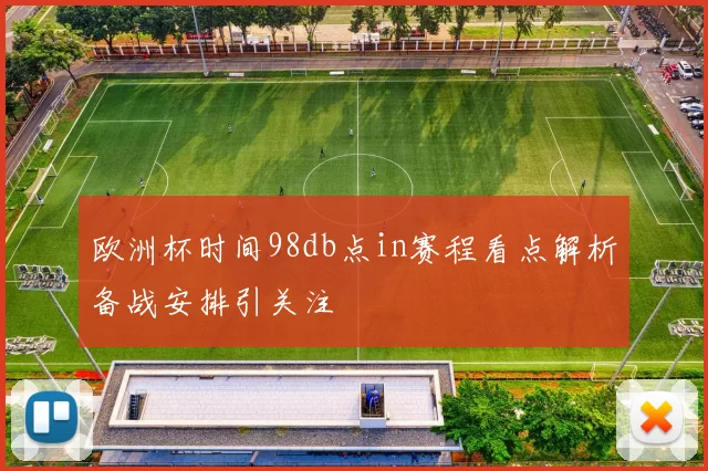 欧洲杯时间98db点in赛程看点解析备战安排引关注