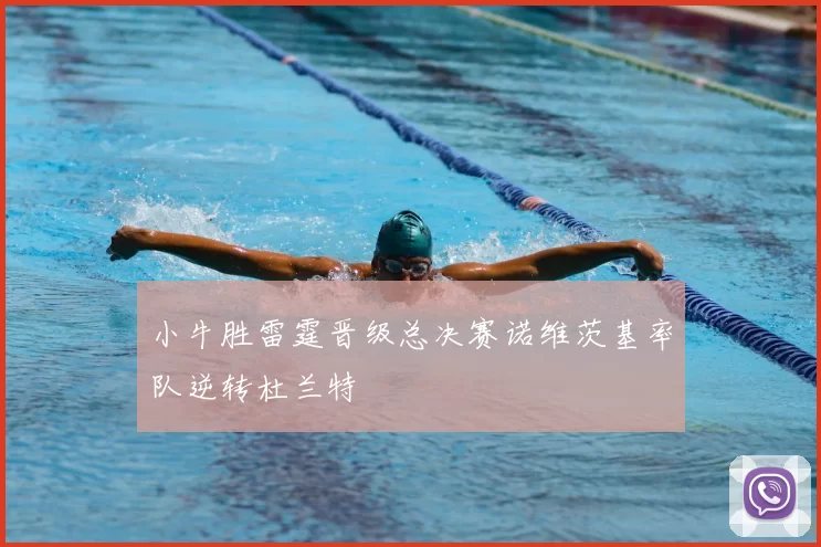小牛胜雷霆晋级总决赛诺维茨基率队逆转杜兰特