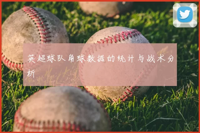 英超球队角球数据的统计与战术分析