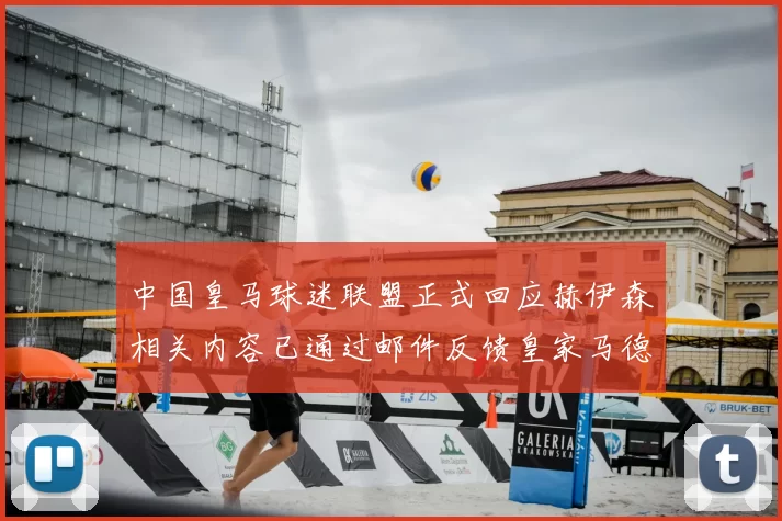 中国皇马球迷联盟正式回应赫伊森相关内容已通过邮件反馈皇家马德里
