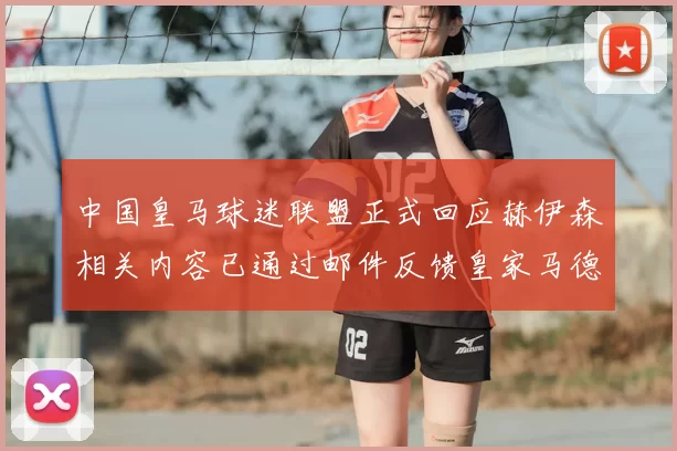 中国皇马球迷联盟正式回应赫伊森相关内容已通过邮件反馈皇家马德里