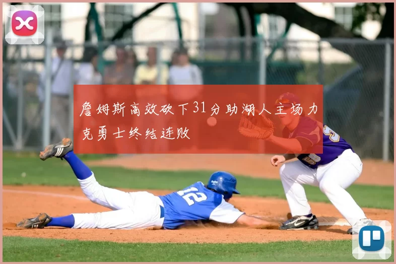詹姆斯高效砍下31分助湖人主场力克勇士终结连败