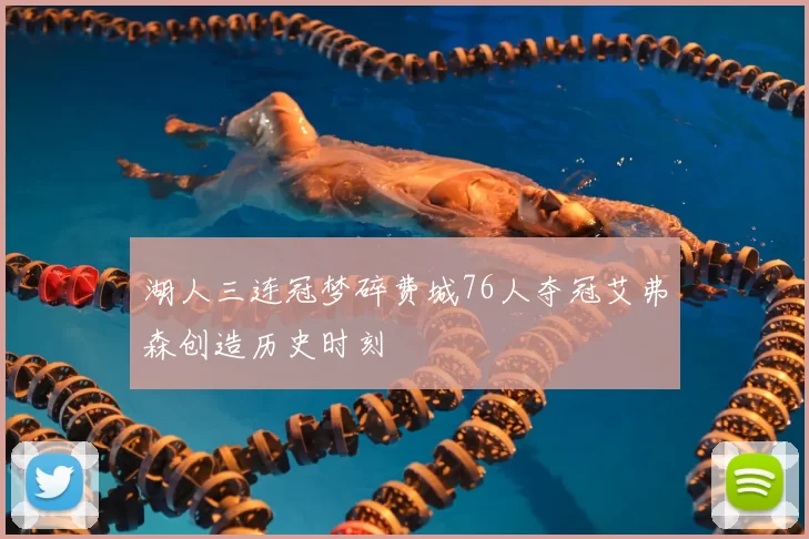 湖人三连冠梦碎费城76人夺冠艾弗森创造历史时刻