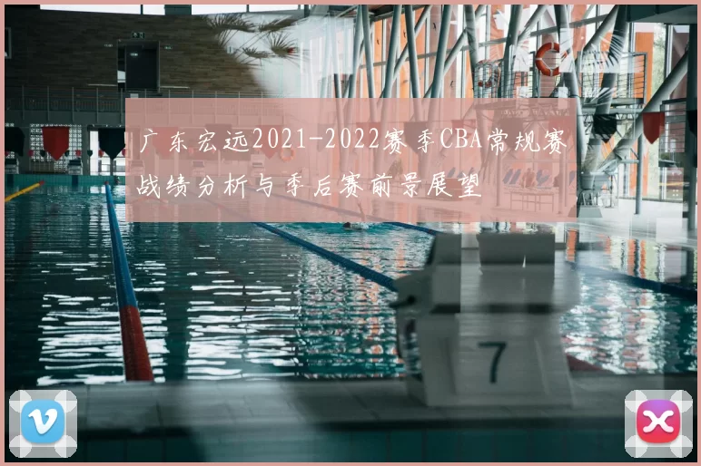 广东宏远2021-2022赛季CBA常规赛战绩分析与季后赛前景展望
