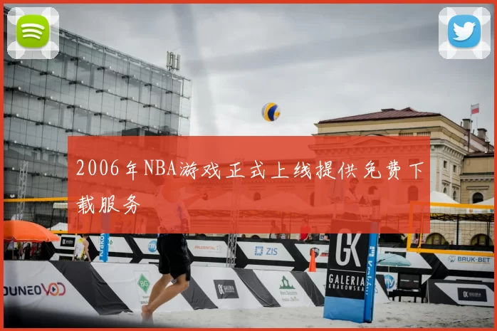 2006年NBA游戏正式上线提供免费下载服务