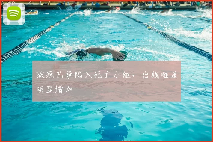 欧冠巴萨陷入死亡小组，出线难度明显增加