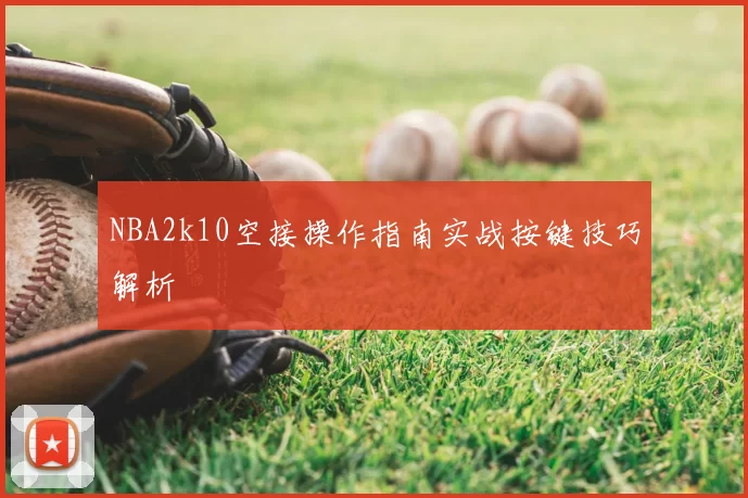 NBA2k10空接操作指南实战按键技巧解析