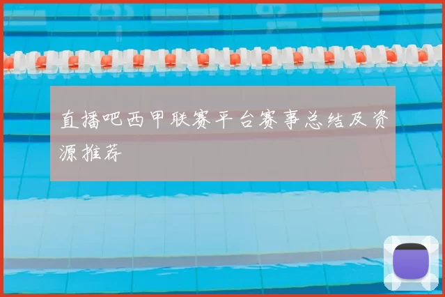 直播吧西甲联赛平台赛事总结及资源推荐