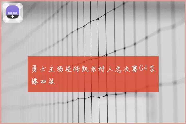 勇士主场逆转凯尔特人总决赛G4录像回放