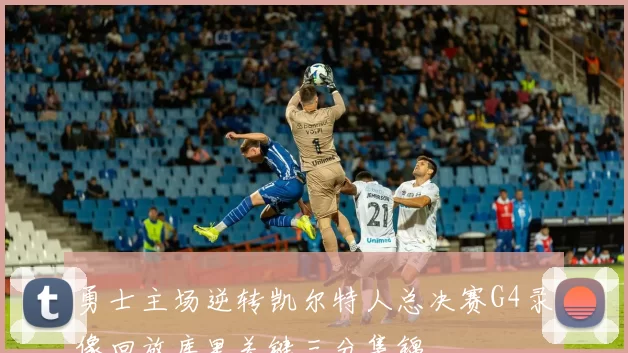 勇士主场逆转凯尔特人总决赛G4录像回放库里关键三分集锦