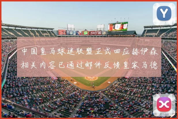 中国皇马球迷联盟正式回应赫伊森相关内容已通过邮件反馈皇家马德里