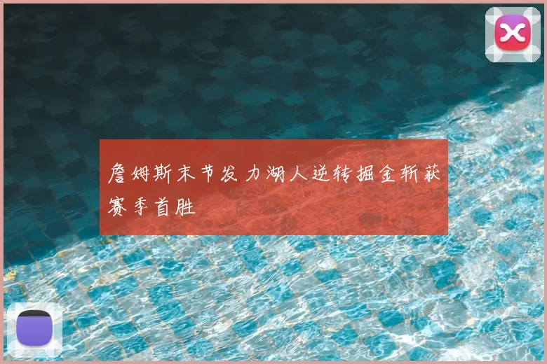 詹姆斯末节发力湖人逆转掘金斩获赛季首胜