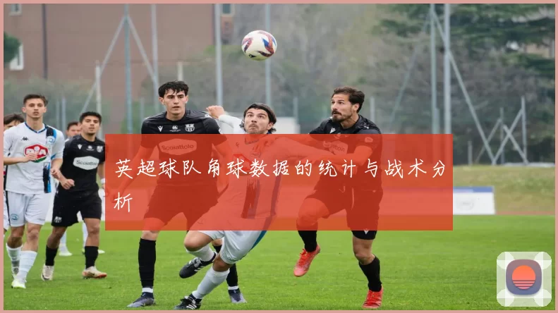 英超球队角球数据的统计与战术分析