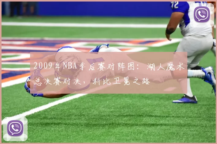 2009年NBA季后赛对阵图：湖人魔术总决赛对决，科比卫冕之路