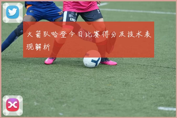 火箭队哈登今日比赛得分及技术表现解析