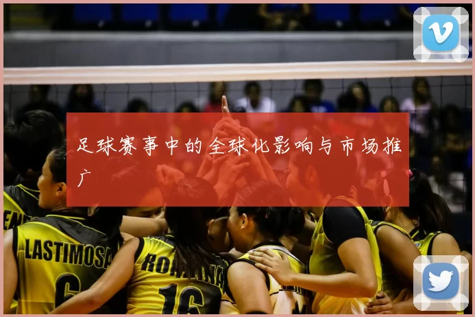 足球赛事中的全球化影响与市场推广