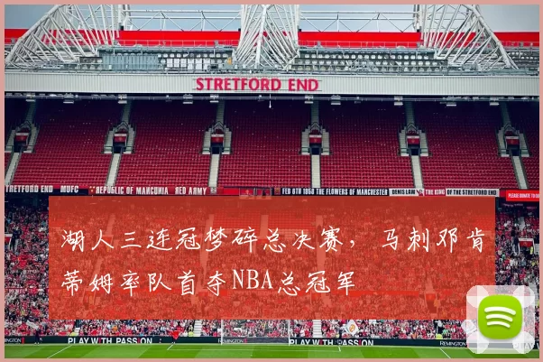 湖人三连冠梦碎总决赛，马刺邓肯蒂姆率队首夺NBA总冠军