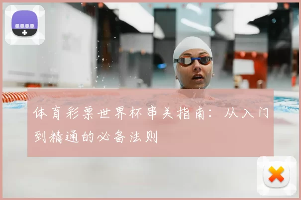 体育彩票世界杯串关指南：从入门到精通的必备法则