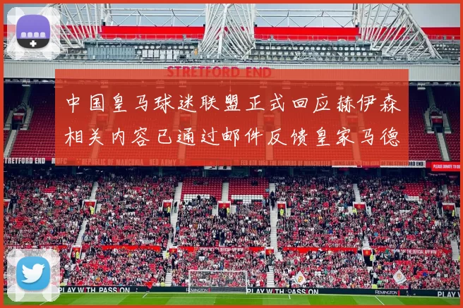 中国皇马球迷联盟正式回应赫伊森相关内容已通过邮件反馈皇家马德里