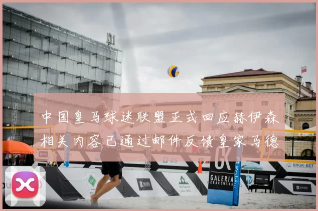 中国皇马球迷联盟正式回应赫伊森相关内容已通过邮件反馈皇家马德里
