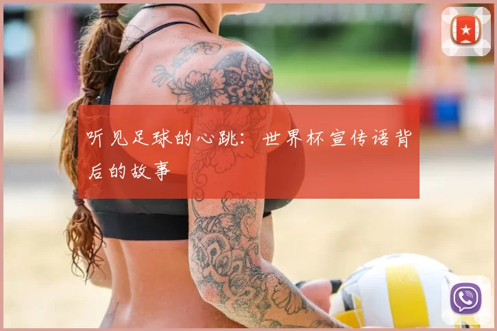 听见足球的心跳:世界杯宣传语背后的故事
