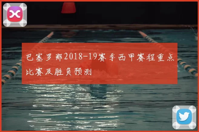巴塞罗那2018-19赛季西甲赛程重点比赛及胜负预测