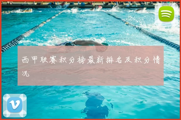 西甲联赛积分榜最新排名及积分情况