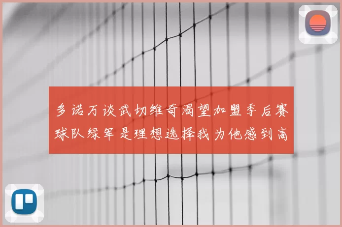 多诺万谈武切维奇渴望加盟季后赛球队绿军是理想选择我为他感到高兴