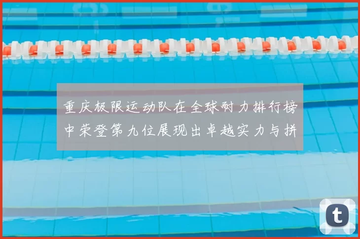 重庆极限运动队在全球耐力排行榜中荣登第九位展现出卓越实力与拼搏精神