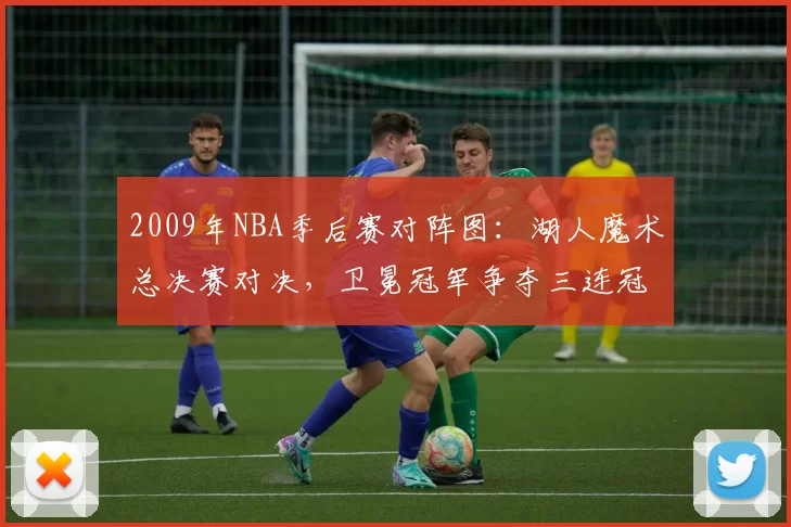 2009年NBA季后赛对阵图：湖人魔术总决赛对决，卫冕冠军争夺三连冠