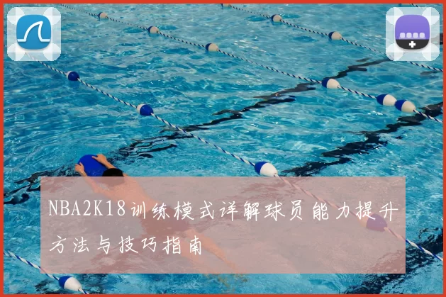 NBA2K18训练模式详解球员能力提升方法与技巧指南