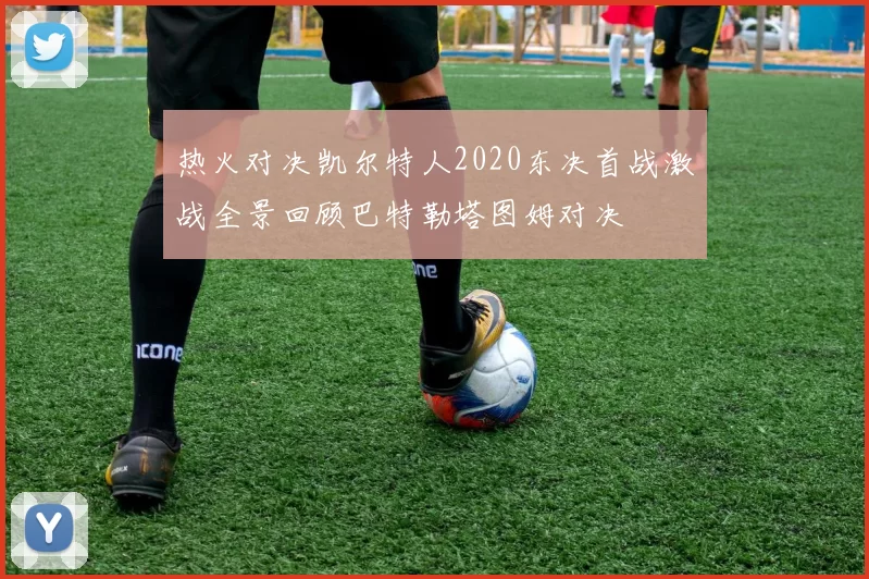 热火对决凯尔特人2020东决首战激战全景回顾巴特勒塔图姆对决