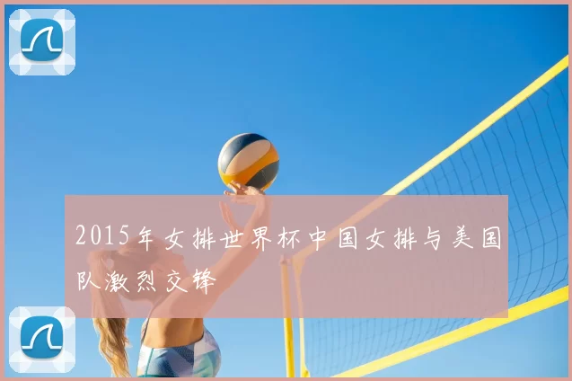 2015年女排世界杯中国女排与美国队激烈交锋
