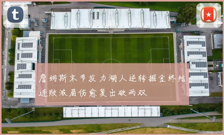 詹姆斯末节发力湖人逆转掘金终结连败浓眉伤愈复出砍两双