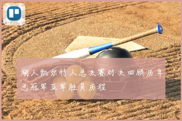 湖人凯尔特人总决赛对决回顾历年总冠军亚军胜负历程